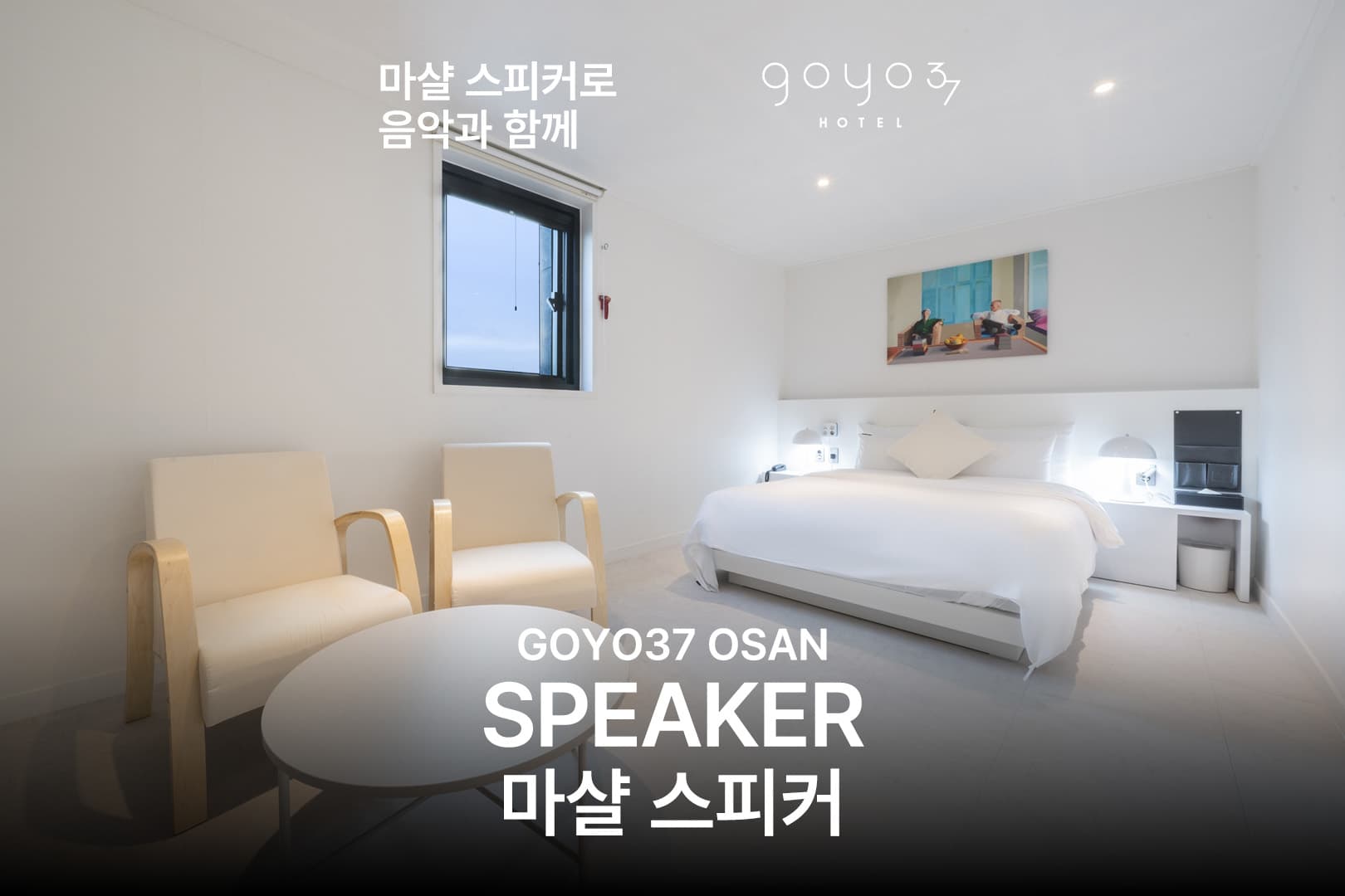 오산 더 휴식 고요37호텔 by 아늑 6