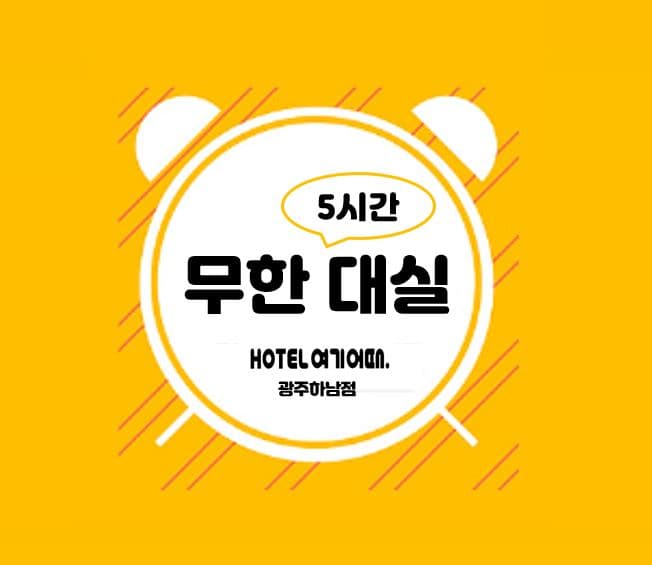 HOTEL 여기어때 - 광주하남 8