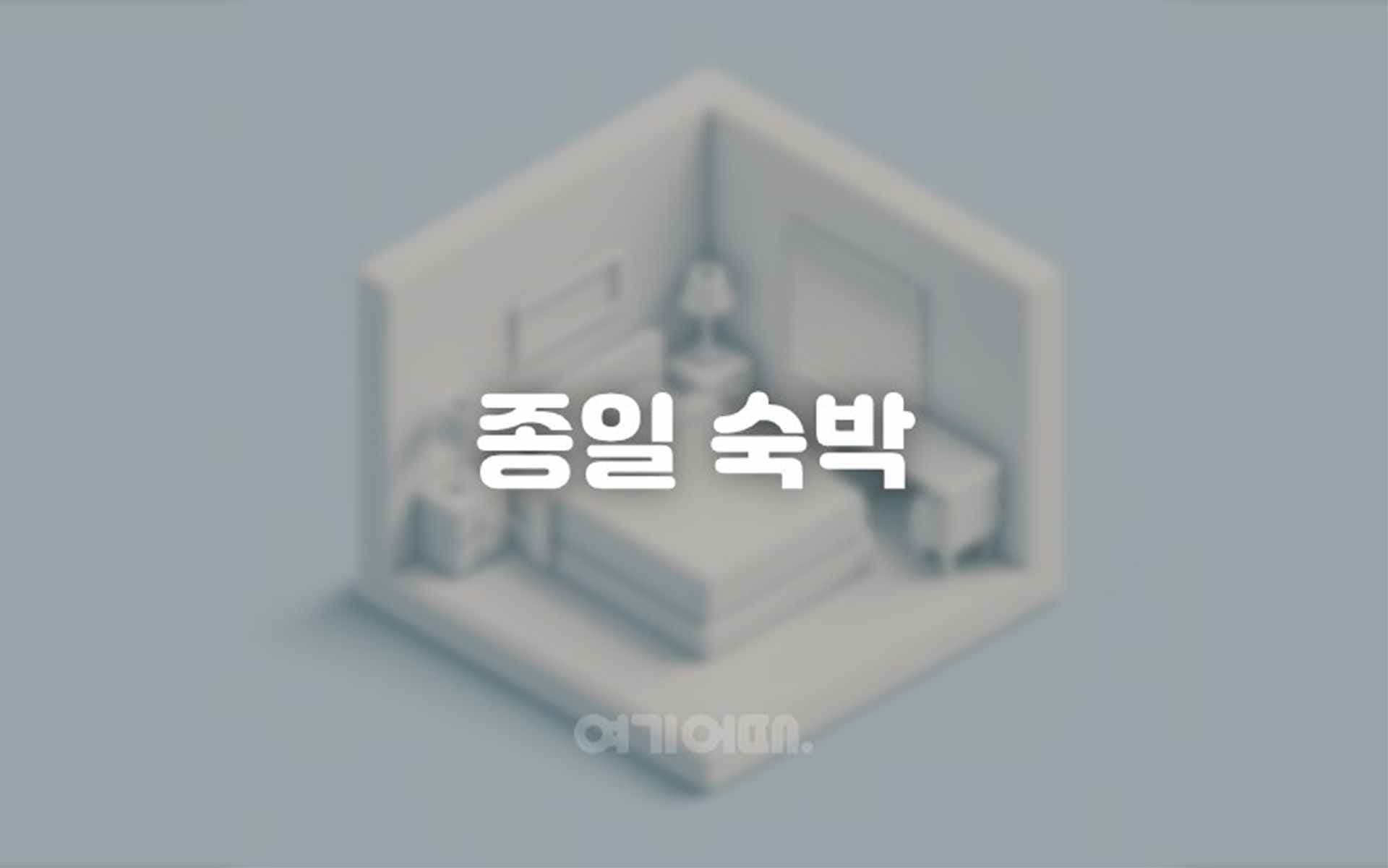 대구 더스테이 낭만 - 태전점 9