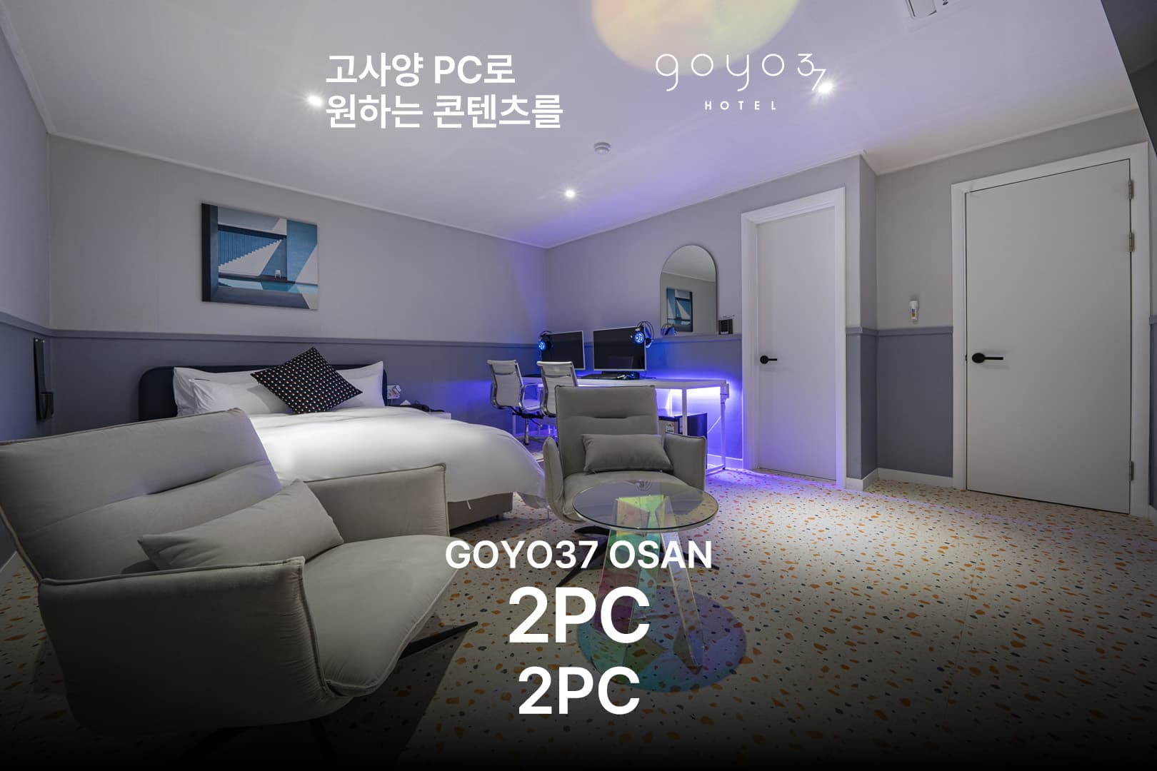오산 더 휴식 고요37호텔 by 아늑 8