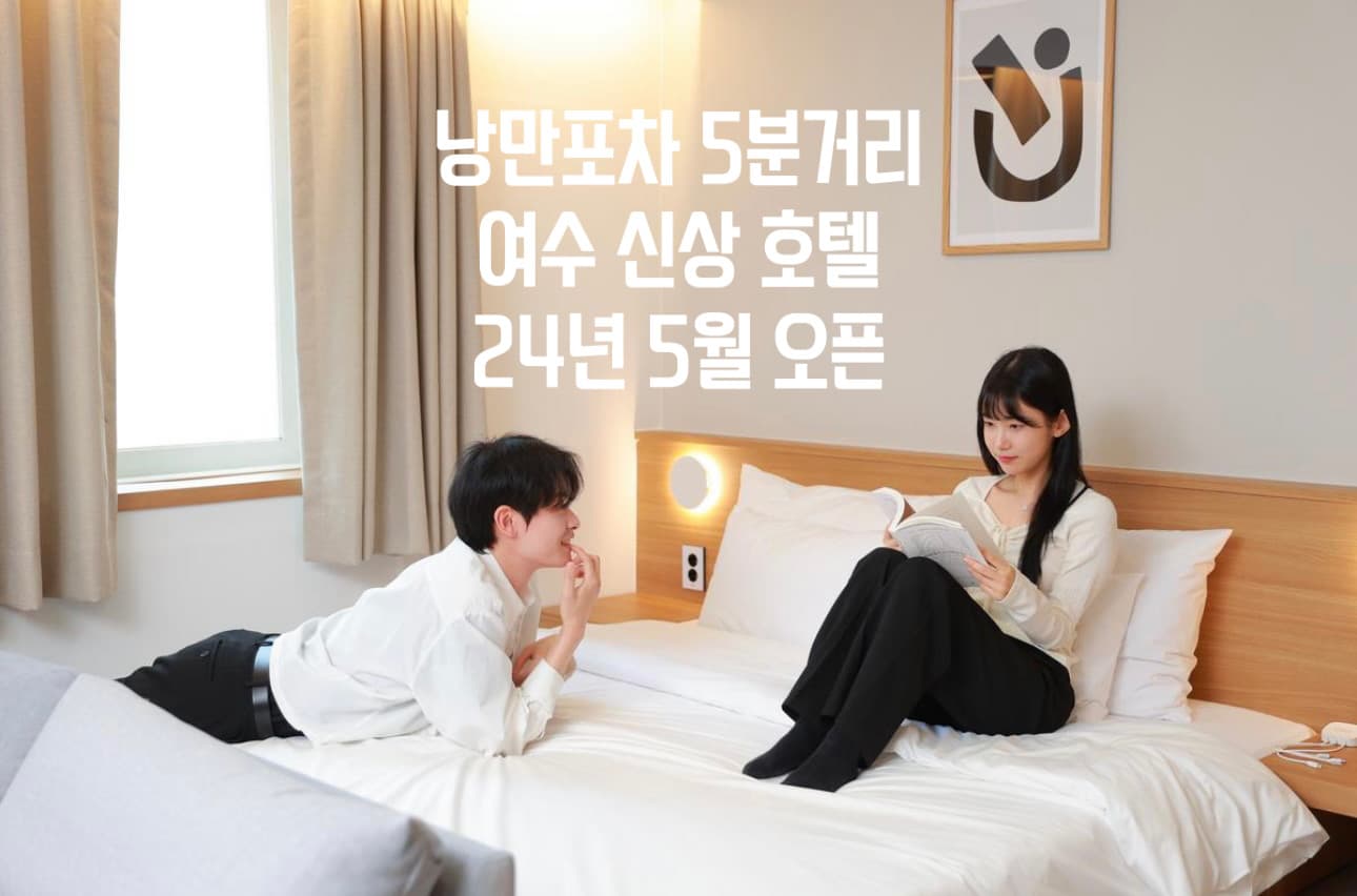 여수 넘버25호텔-여수 봉산점 10