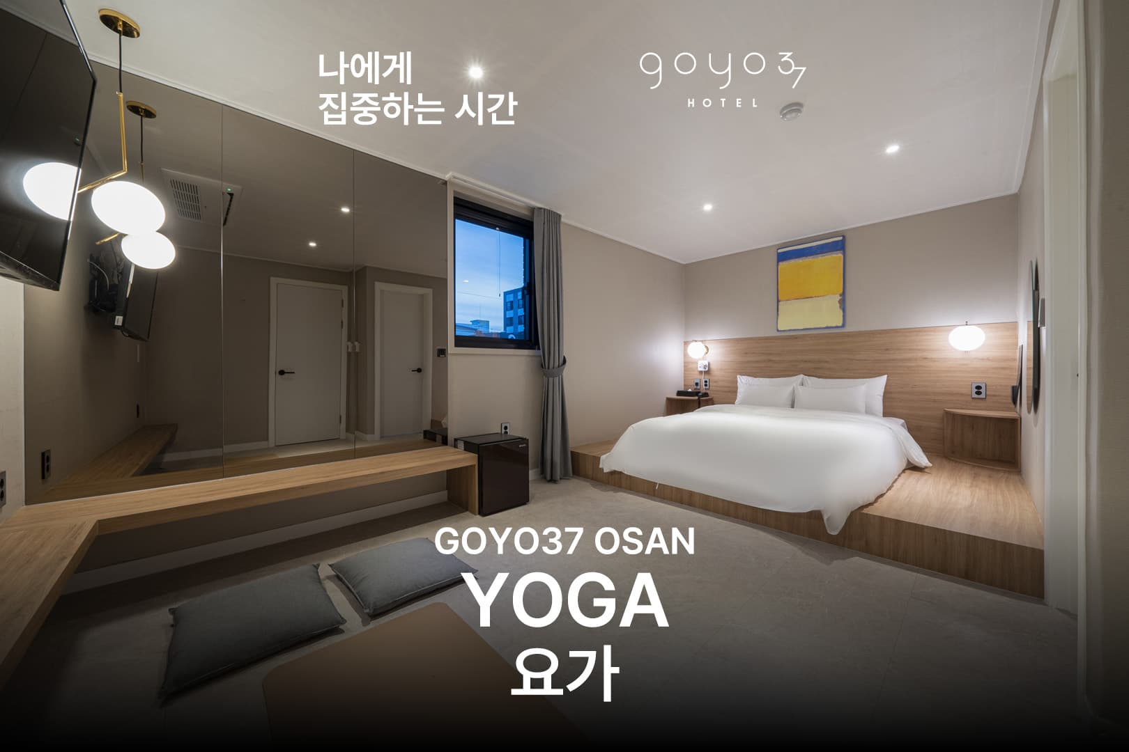 오산 더 휴식 고요37호텔 by 아늑 5