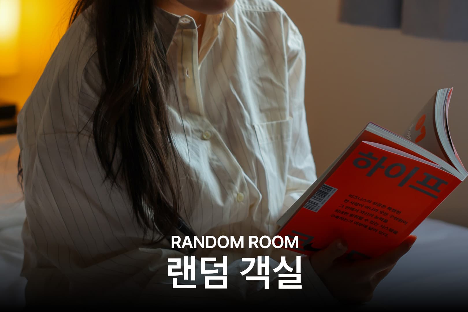 오산 더 휴식 고요37호텔 by 아늑 3