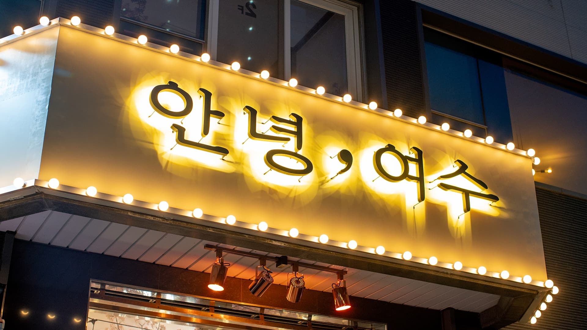 여수 안녕 여수 펜션 4