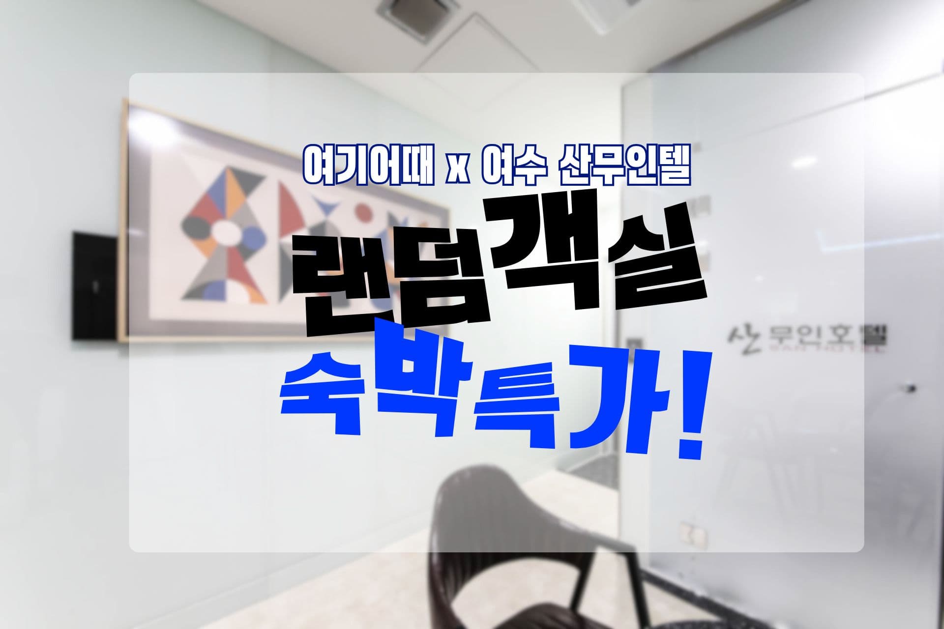 여수 산무인텔 10