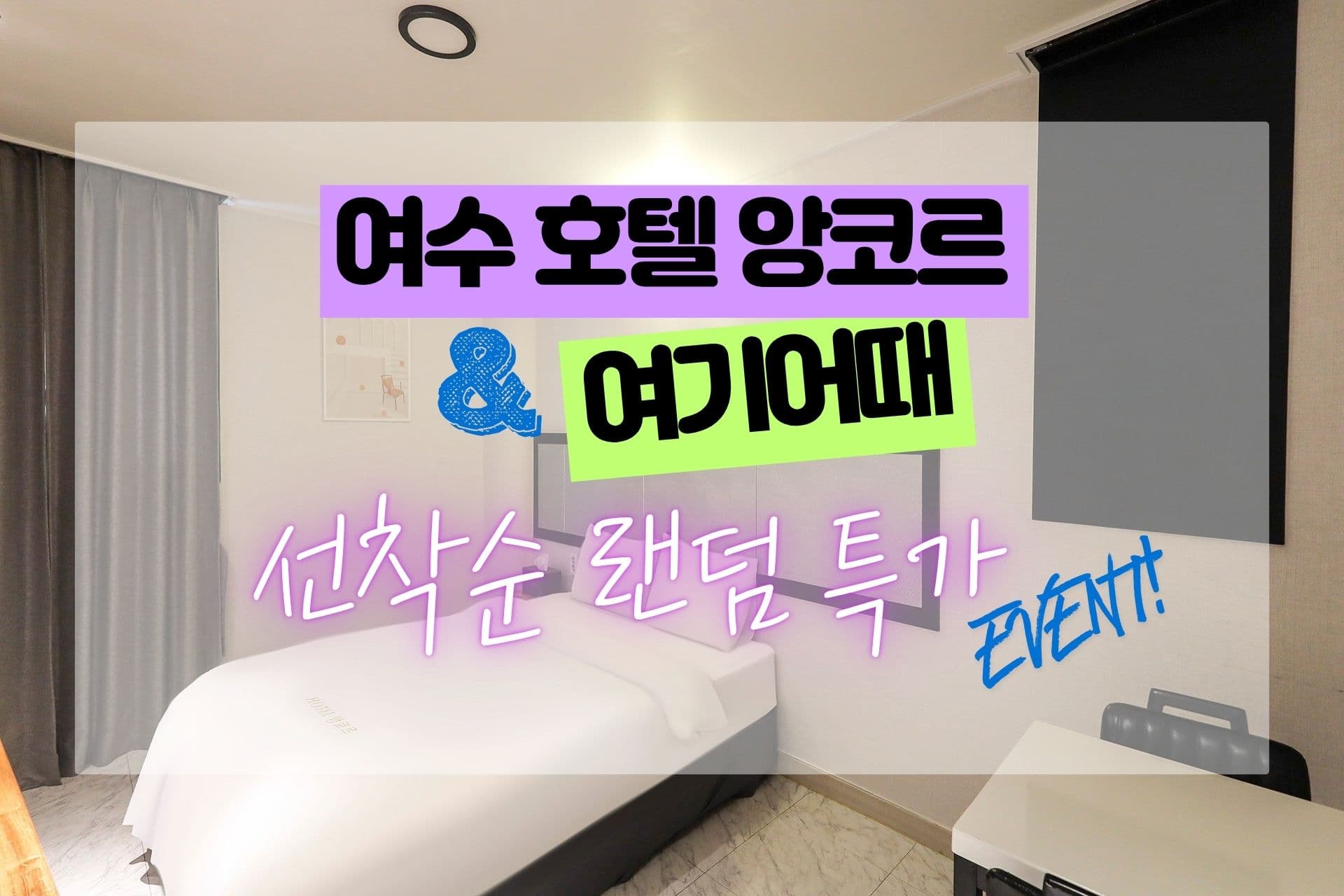 여수 호텔 앙코르 2